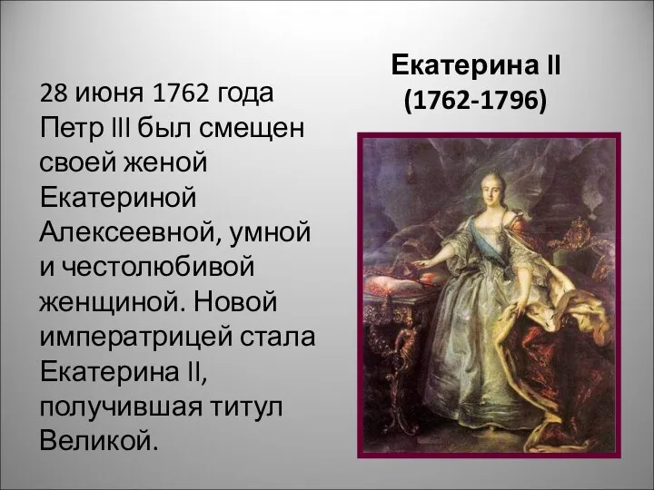 Екатерина ll (1762-1796) 28 июня 1762 года Петр lll был