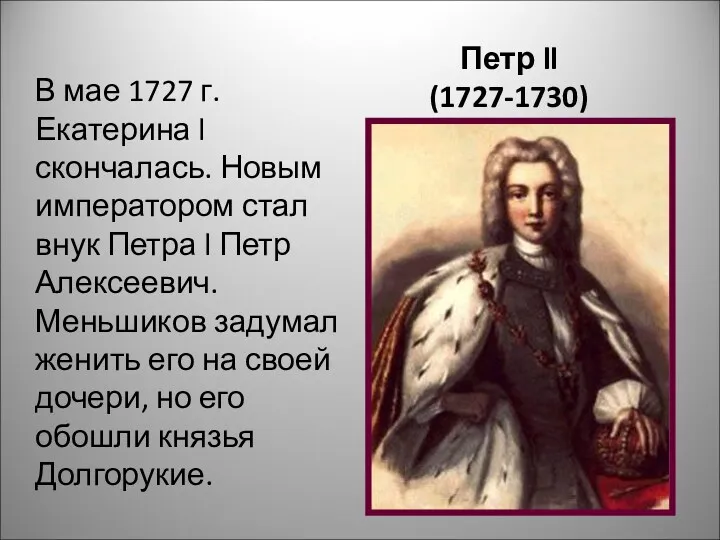 Петр ll (1727-1730) В мае 1727 г. Екатерина l скончалась.