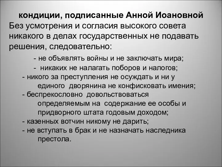 кондиции, подписанные Анной Иоановной Без усмотрения и согласия высокого совета