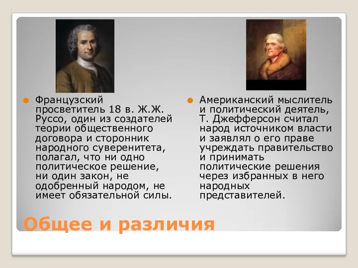 Общее и различия Французский просветитель 18 в. Ж.Ж. Руссо, один