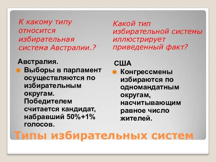 Типы избирательных систем К какому типу относится избирательная система Австралии.?