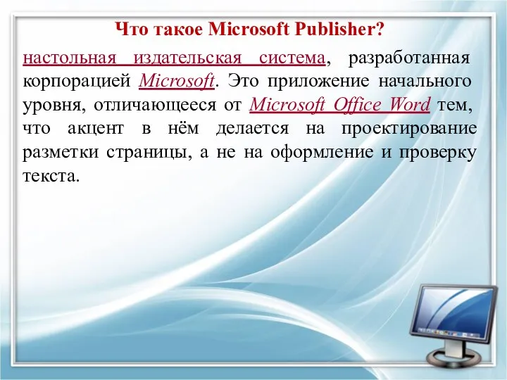 Что такое Microsoft Publisher? настольная издательская система, разработанная корпорацией Microsoft.
