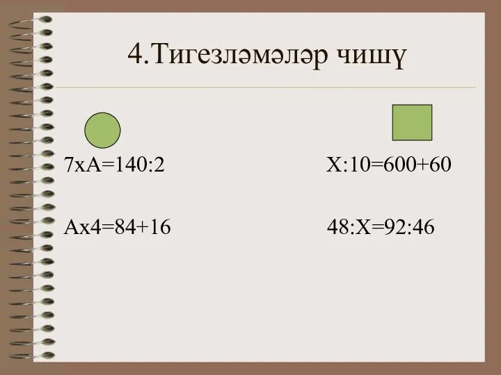 4.Тигезләмәләр чишү 7хА=140:2 Х:10=600+60 Ах4=84+16 48:Х=92:46