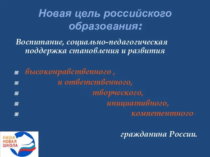 Новая цель российского образования: Воспитание, социально-педагогическая поддержка становления и развития высоконравственного , и