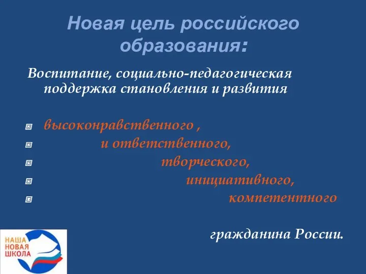 Новая цель российского образования: Воспитание, социально-педагогическая поддержка становления и развития