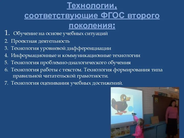 Технологии, соответствующие ФГОС второго поколения: 1. Обучение на основе учебных ситуаций 2. Проектная