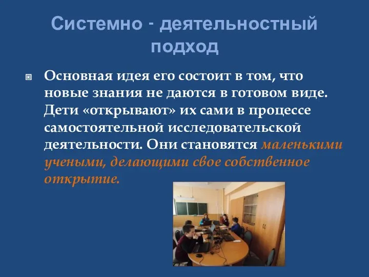 Системно - деятельностный подход Основная идея его состоит в том,