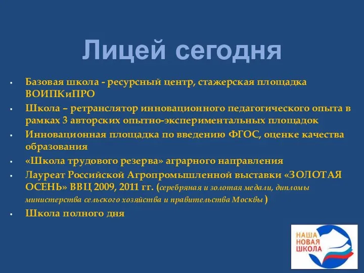 Лицей сегодня Базовая школа - ресурсный центр, стажерская площадка ВОИПКиПРО Школа – ретранслятор