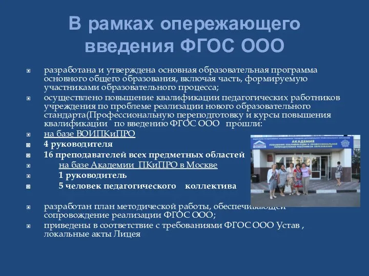 В рамках опережающего введения ФГОС ООО разработана и утверждена основная образовательная программа основного