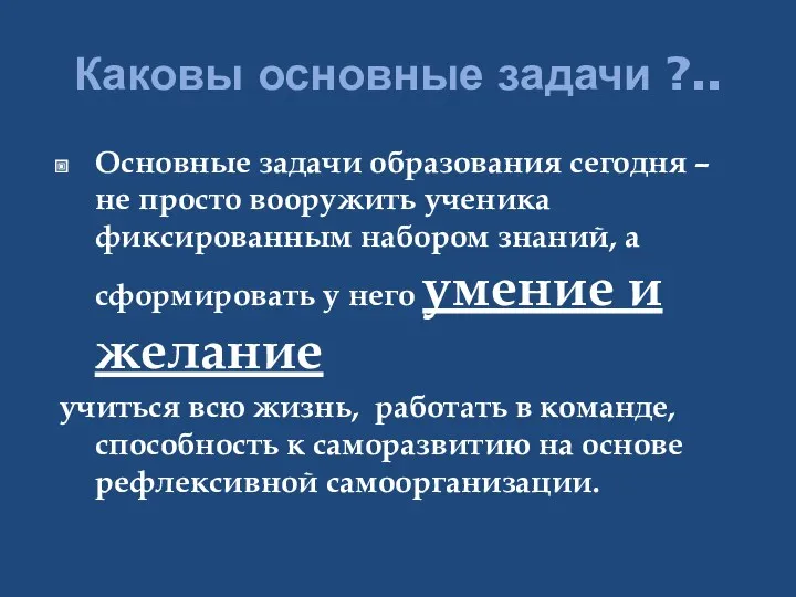 Каковы основные задачи ?.. Основные задачи образования сегодня – не просто вооружить ученика