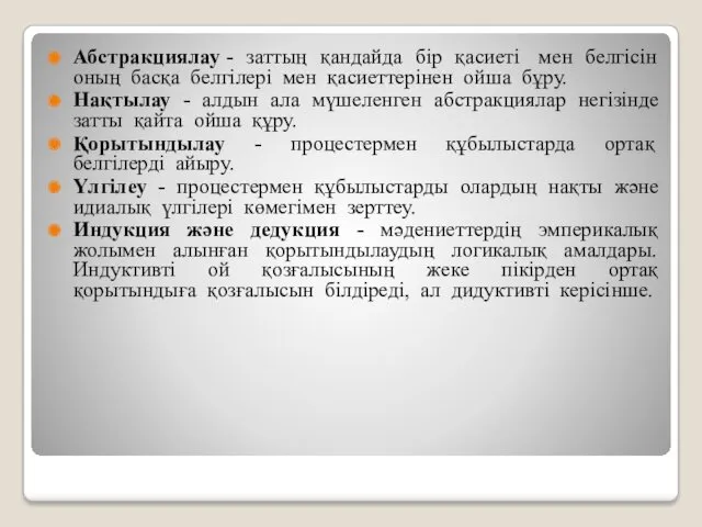 Абстракциялау - заттың қандайда бір қасиеті мен белгісін оның басқа