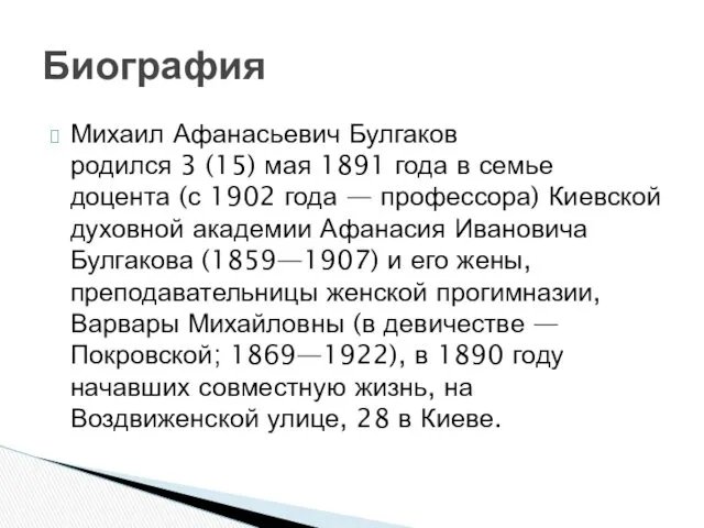 Михаил Афанасьевич Булгаков родился 3 (15) мая 1891 года в