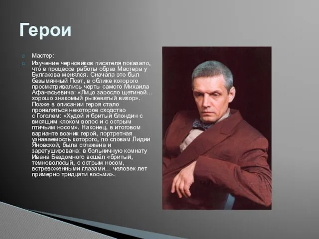 Мастер: Изучение черновиков писателя показало, что в процессе работы образ