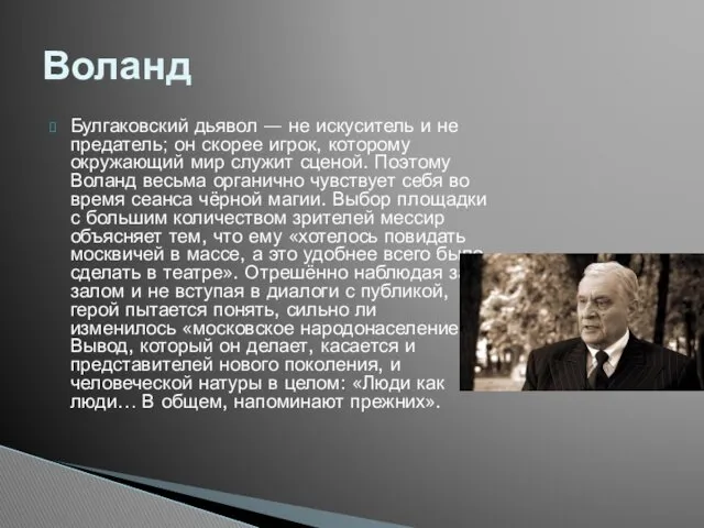 Булгаковский дьявол — не искуситель и не предатель; он скорее