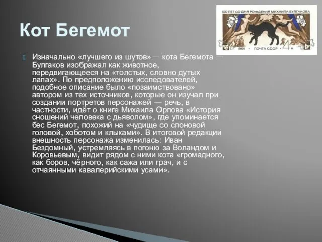 Изначально «лучшего из шутов»— кота Бегемота — Булгаков изображал как