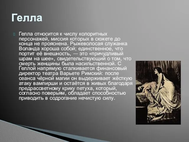 Гелла относится к числу колоритных персонажей, миссия которых в сюжете