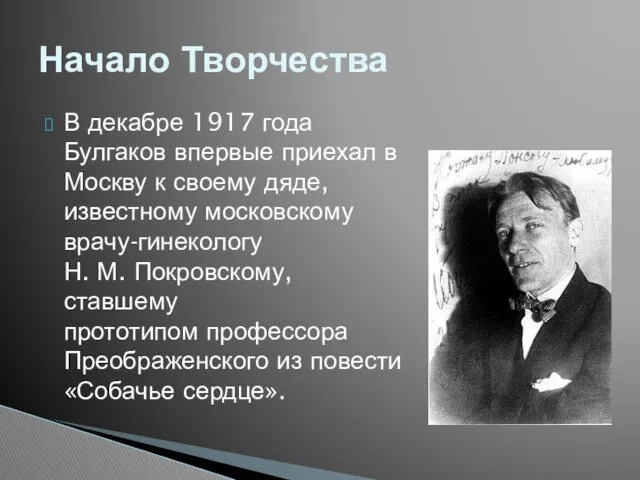 В декабре 1917 года Булгаков впервые приехал в Москву к
