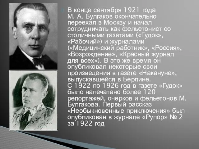 В конце сентября 1921 года М. А. Булгаков окончательно переехал