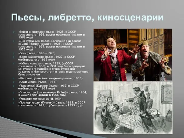 «Зойкина квартира» (пьеса, 1925, в СССР поставлена в 1926, вышла