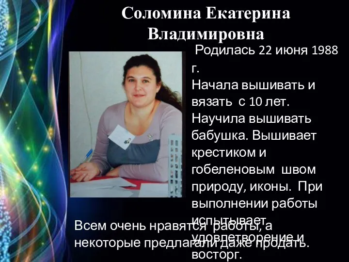 Родилась 22 июня 1988 г. Начала вышивать и вязать с 10 лет. Научила