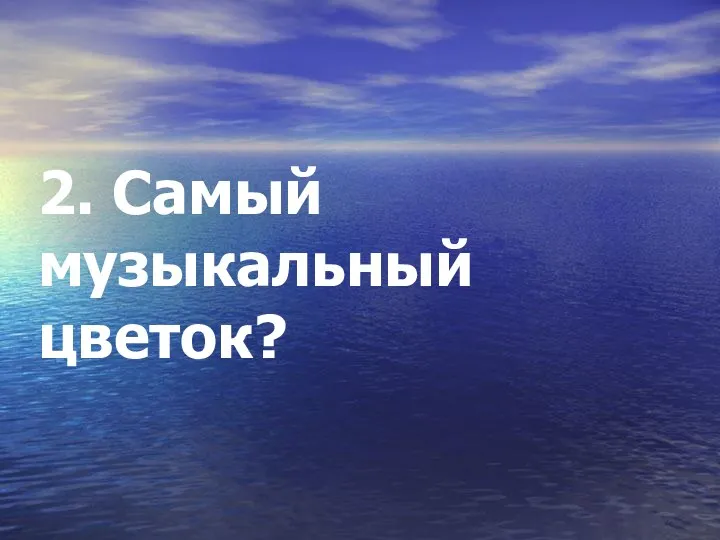 2. Самый музыкальный цветок?