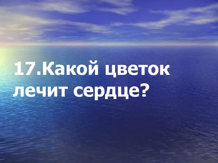 17.Какой цветок лечит сердце?