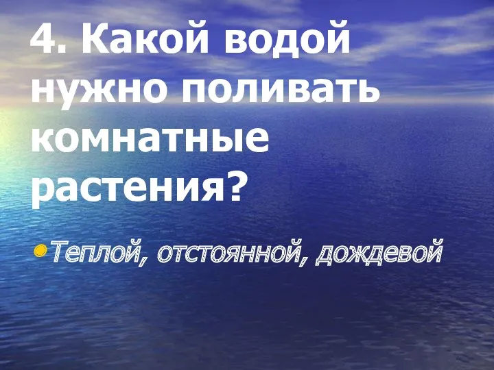 4. Какой водой нужно поливать комнатные растения? Теплой, отстоянной, дождевой