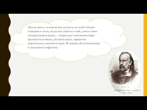 «Когда мысль человеческая достигла до этой степени сознания и силы,