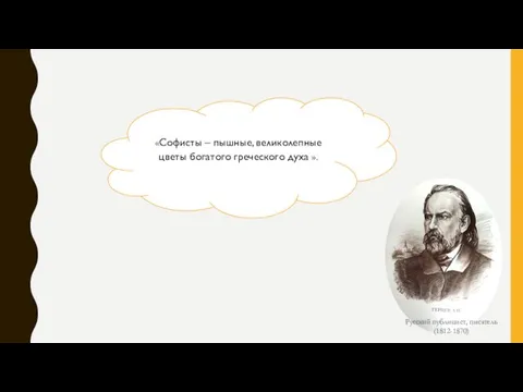 «Софисты – пышные, великолепные цветы богатого греческого духа ». Русский публицист, писатель (1812-1870)