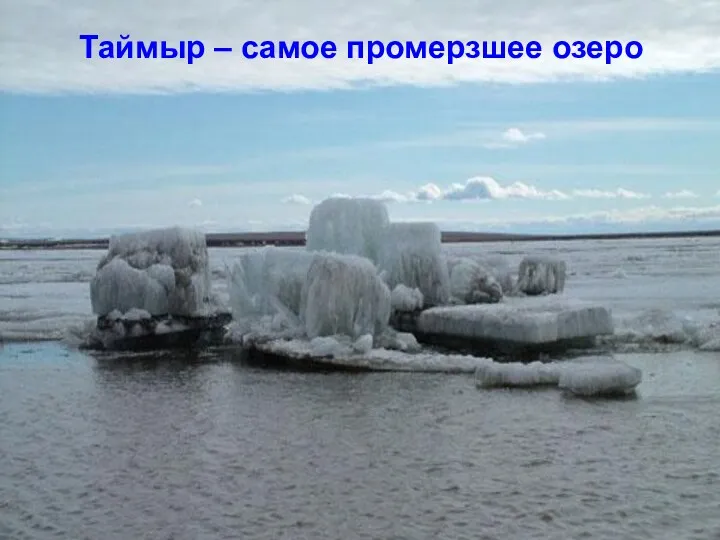 Таймыр – самое промерзшее озеро Таймыр – самое промерзшее озеро
