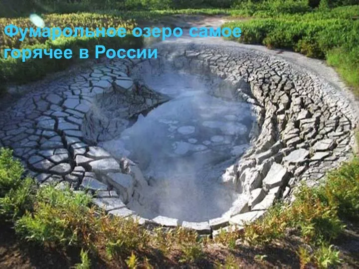 Фумарольное озеро самое горячее в России Фумарольное озеро самое горячее в России