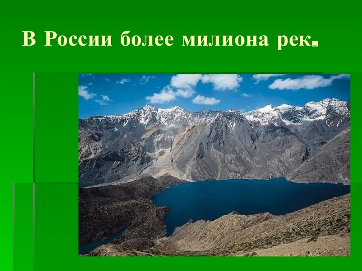 В России более милиона рек.