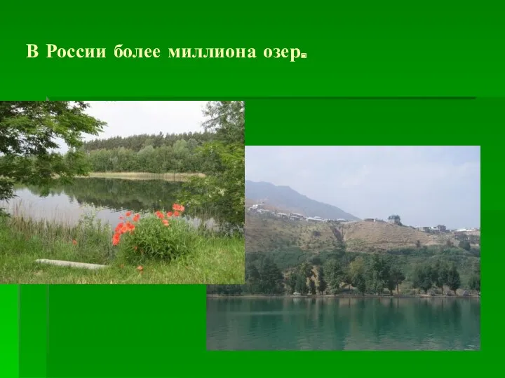 В России более миллиона озер.