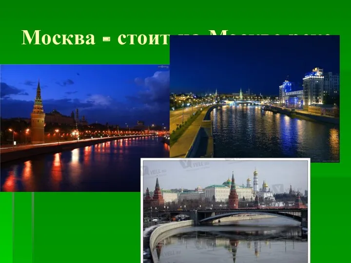 Москва - стоит на Москве реке