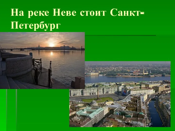 На реке Неве стоит Санкт- Петербург