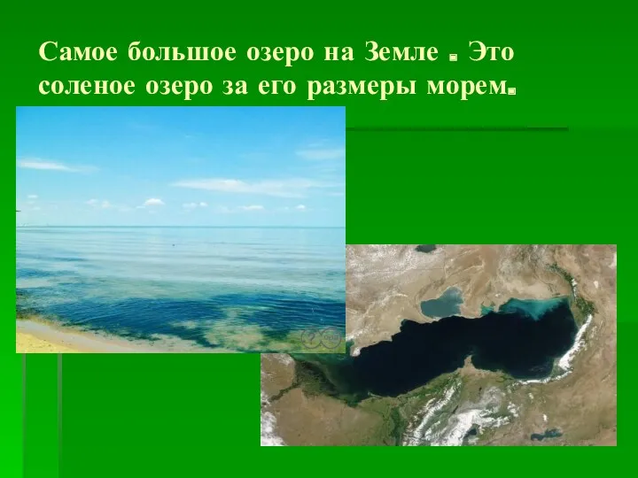 Самое большое озеро на Земле . Это соленое озеро за его размеры морем.