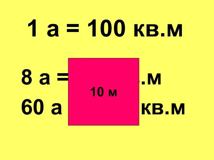 8 а = 800 кв.м 60 а = 6000 кв.м 1 а =