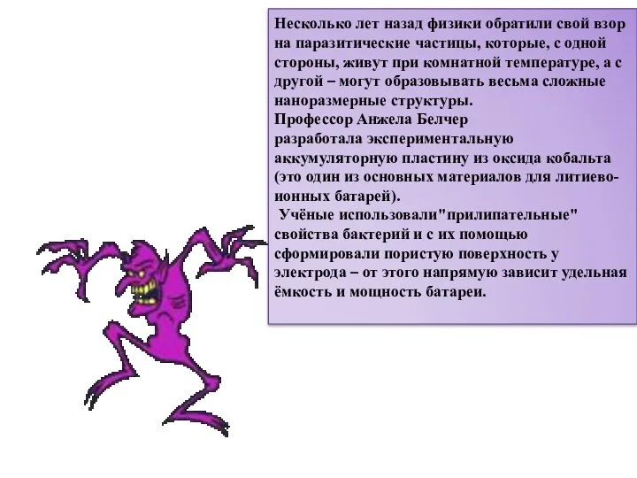 Несколько лет назад физики обратили свой взор на паразитические частицы,