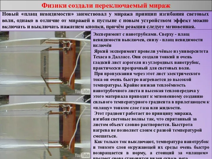 Новый «плащ невидимости» заимствовал у миража принцип изгибания световых волн,