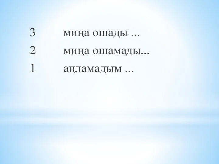 3 миңа ошады ... 2 миңа ошамады... 1 аңламадым ...