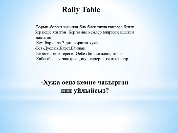 Rally Table -Борын-борын заманда бик биек тауда гаиләсе белән бер