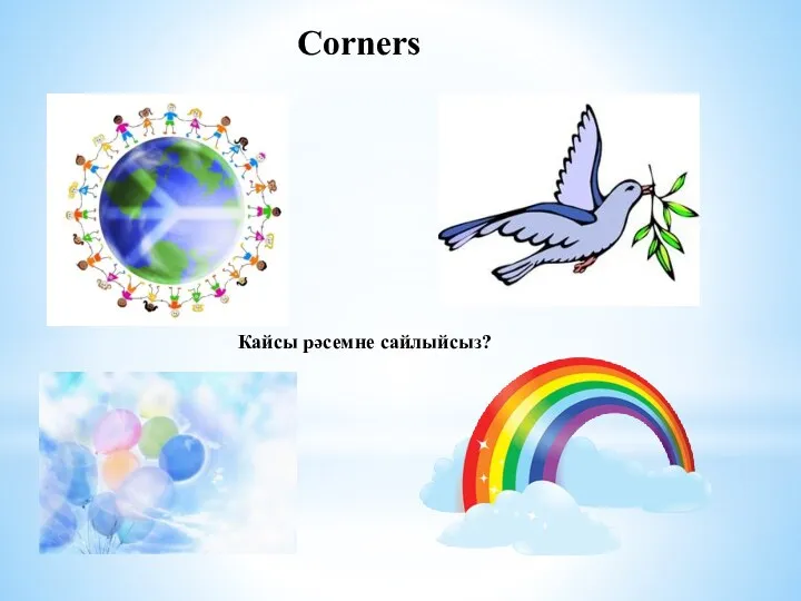 Corners Кайсы рәсемне сайлыйсыз?