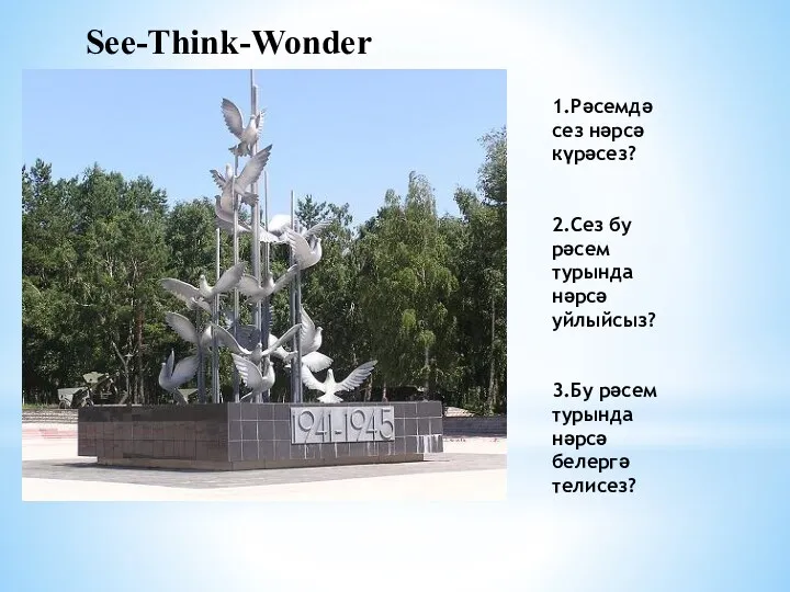 See-Think-Wonder 1.Рәсемдә сез нәрсә күрәсез? 2.Сез бу рәсем турында нәрсә