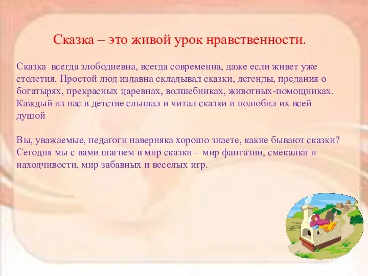 Сказка – это живой урок нравственности. Сказка всегда злободневна, всегда