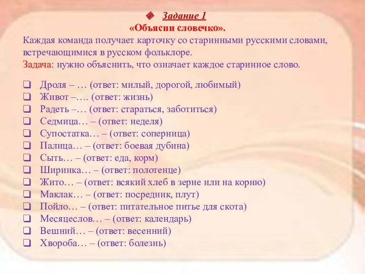 Задание 1 «Объясни словечко». Каждая команда получает карточку со старинными