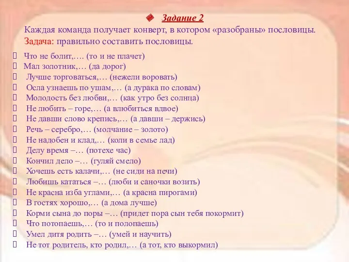 Задание 2 Каждая команда получает конверт, в котором «разобраны» пословицы.