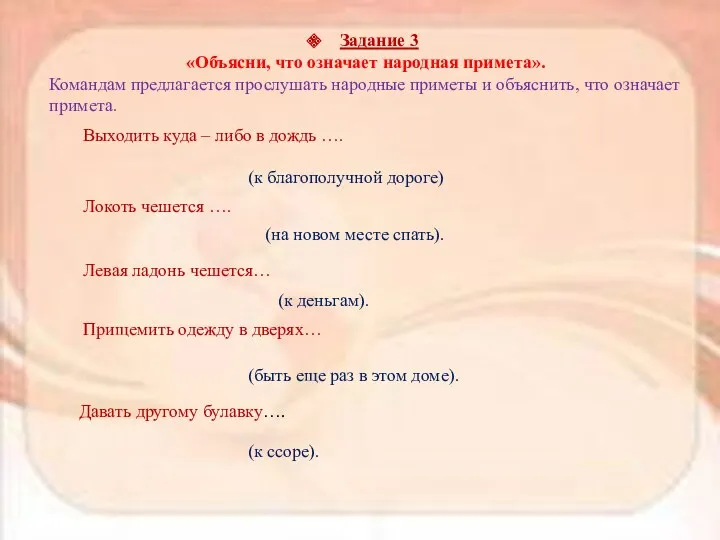 Задание 3 «Объясни, что означает народная примета». Командам предлагается прослушать