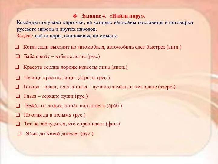 Задание 4. «Найди пару». Команды получают карточки, на которых написаны