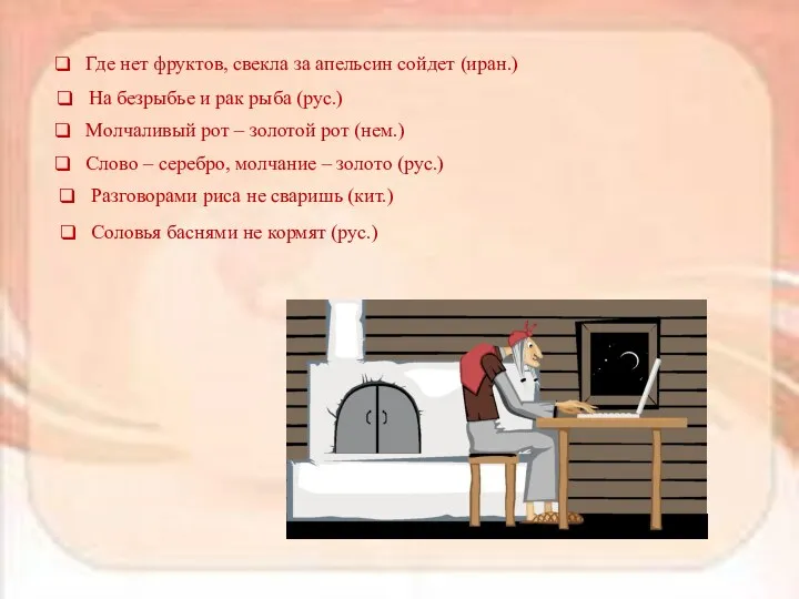 Где нет фруктов, свекла за апельсин сойдет (иран.) На безрыбье