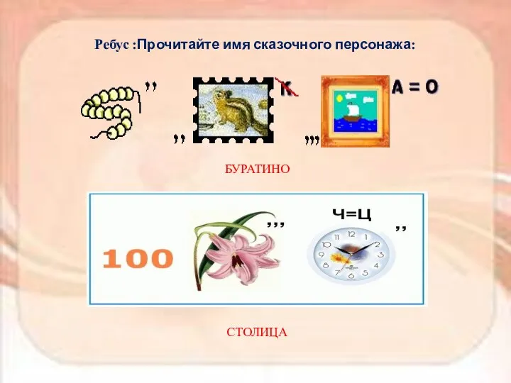 Ребус :Прочитайте имя сказочного персонажа: БУРАТИНО СТОЛИЦА